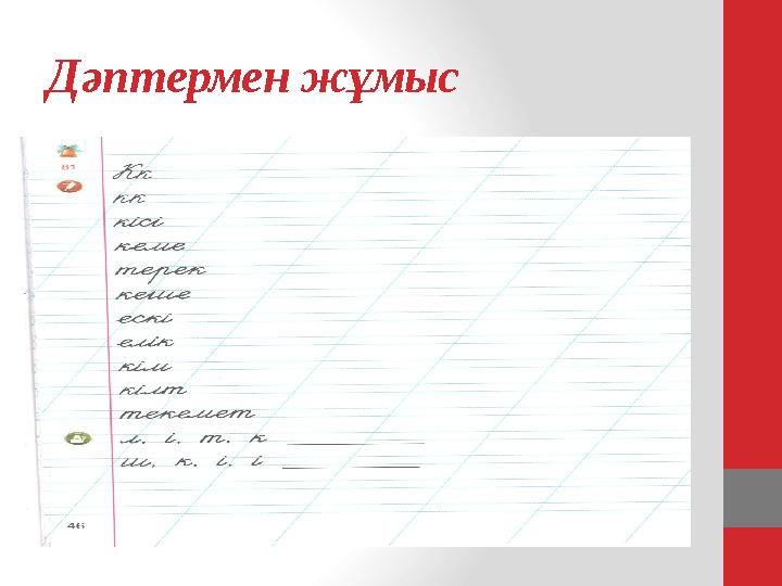 Дәптермен жұмыс