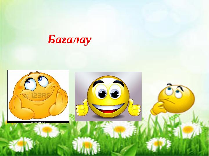 Бағалау