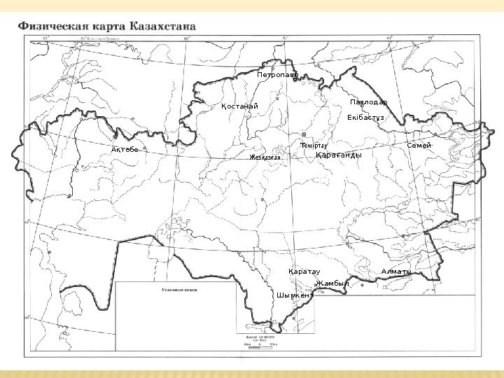 Қарағанды Екібастұз ЖамбылҚаратауҚостанай Ақтөбе СемейПетропавл Павлодар Алматы ШымкентЖезқазған Теміртау