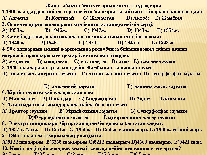 Жаңа сабақты бекітуге арналған тест сұрақтары 1.1960 жылдардың ішінде тері илейтін,былғары жасайтын кәсіпорын салынған қала: А)