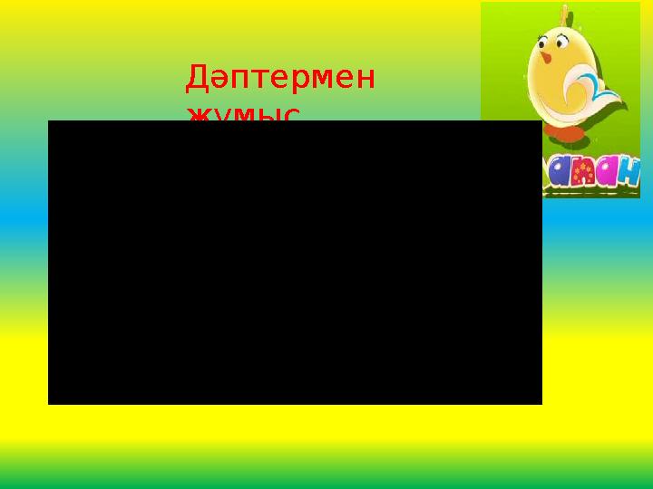 Дәптермен жұмыс