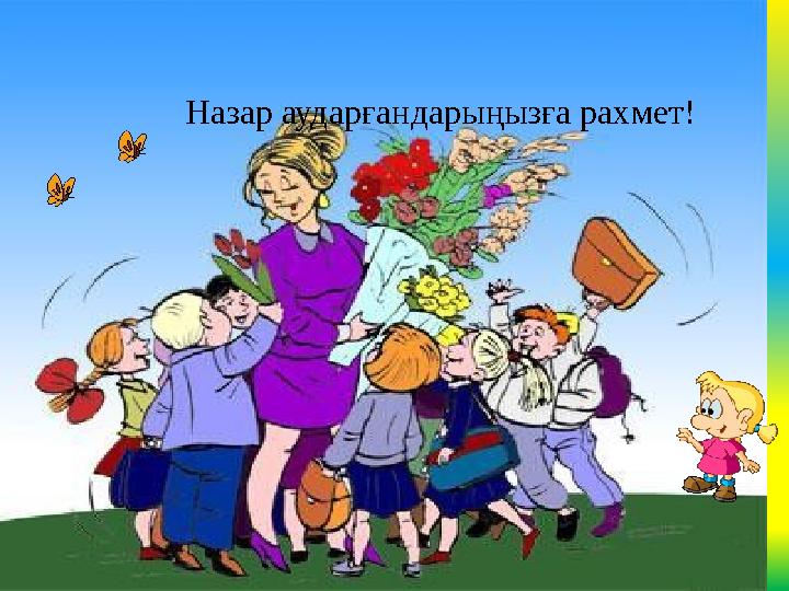 Назар аударғандарыңызға рахмет!