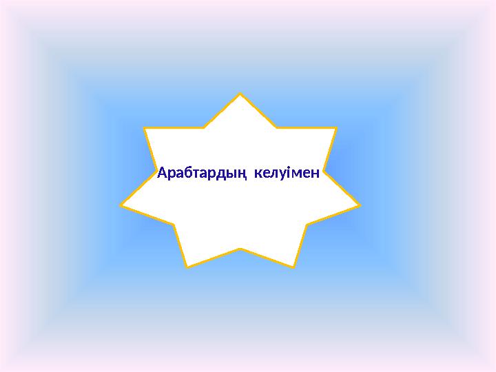 Арабтардың келуімен