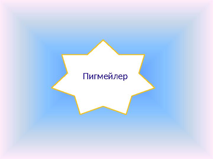 Пигмейлер