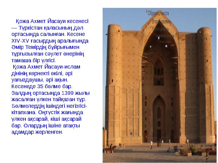 Қожа Ахмет Йасауи кесенесі — Түркістан қаласының дәл ортасында салынған. Кесене XIV -Х V ғасырдың аралығында Әмір Темір