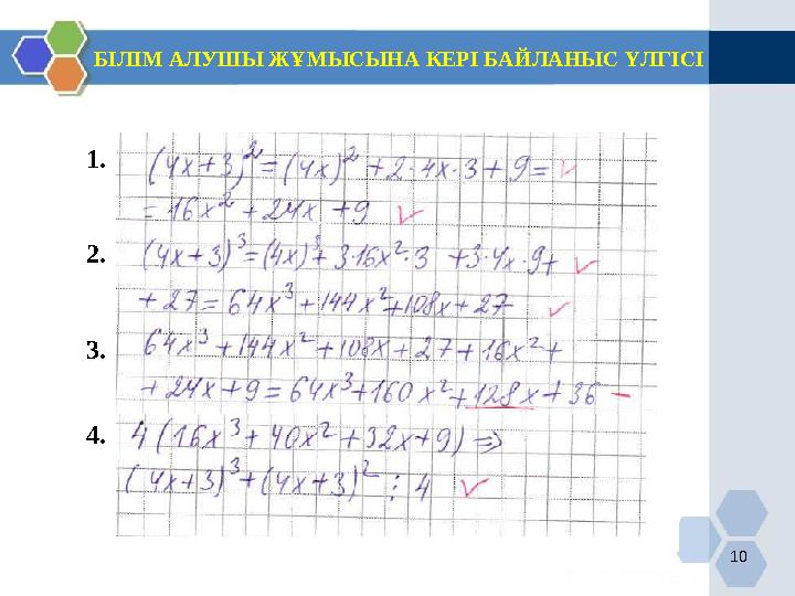 10 БІЛІМ АЛУШЫ ЖҰМЫСЫНА КЕРІ БАЙЛАНЫС ҮЛГІСІ 1. 2. 3. 4.