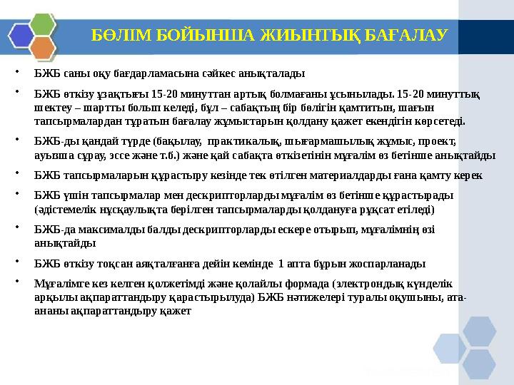 БӨЛІМ БОЙЫНША ЖИЫНТЫҚ БАҒАЛАУ •БЖБ саны оқу бағдарламасына сәйкес анықталады •БЖБ өткізу ұзақтығы 15-20 минуттан артық болмағаны