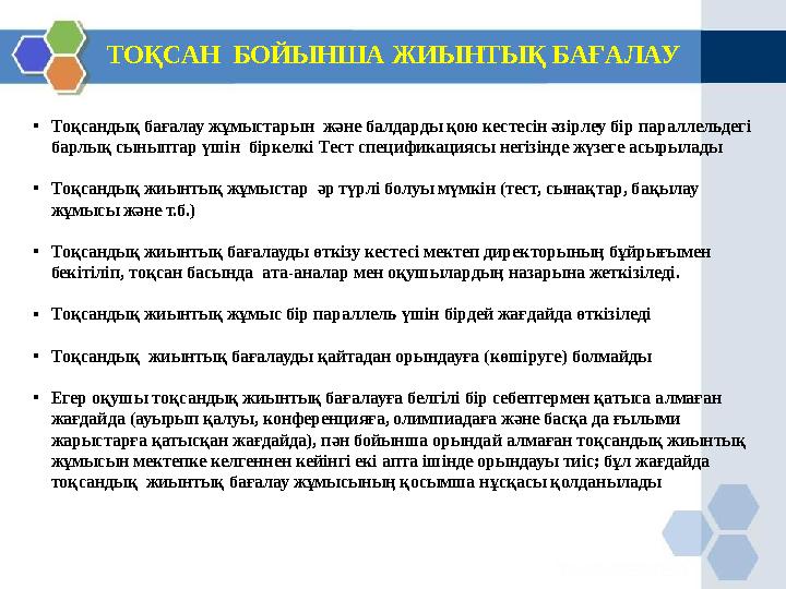ТОҚСАН БОЙЫНША ЖИЫНТЫҚ БАҒАЛАУ •Тоқсандық бағалау жұмыстарын және балдарды қою кестесін әзірлеу бір параллельдегі барлық сыны
