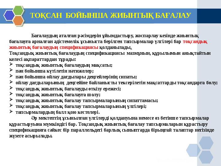 ТОҚСАН БОЙЫНША ЖИЫНТЫҚ БАҒАЛАУ Бағалаудың аталған рәсімдерін ұйымдастыру, жоспарлау кезінде жиынтық бағалауға арналған әдістем