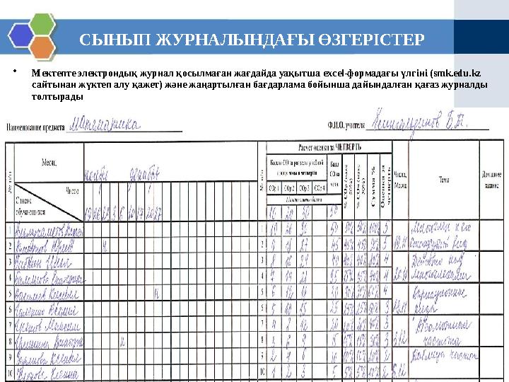 18 СЫНЫП ЖУРНАЛЫНДАҒЫ ӨЗГЕРІСТЕР •Мектепте электрондық журнал қосылмаған жағдайда уақытша excel-формадағы үлгіні (smk.edu.kz са