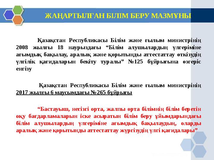 ЖАҢАРТЫЛҒАН БІЛІМ БЕРУ МАЗМҰНЫ Қазақстан Республикасы Білім және ғылым министрінің 2008 жылғы 18 наурыздағы “Білім алушылардың