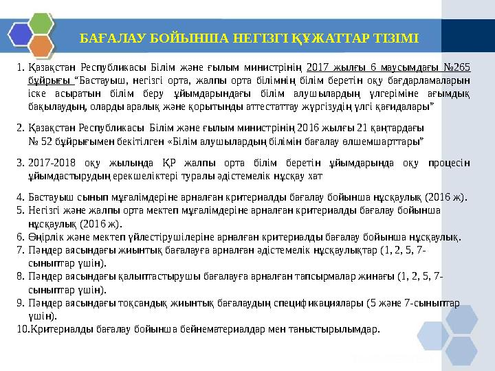 БАҒАЛАУ БОЙЫНША НЕГІЗГІ ҚҰЖАТТАР ТІЗІМІ 1.Қазақстан Республикасы Білім және ғылым министрінің 2017 жылғы 6 маусымдағы №265 бұйр