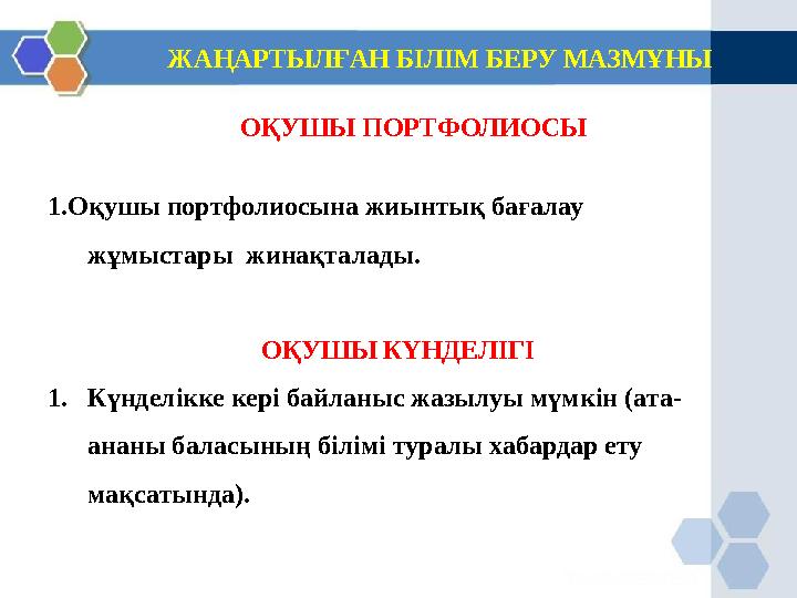 ЖАҢАРТЫЛҒАН БІЛІМ БЕРУ МАЗМҰНЫ ОҚУШЫ ПОРТФОЛИОСЫ 1.Оқушы портфолиосына жиынтық бағалау жұмыстары жинақталады. ОҚУШЫ КҮНД