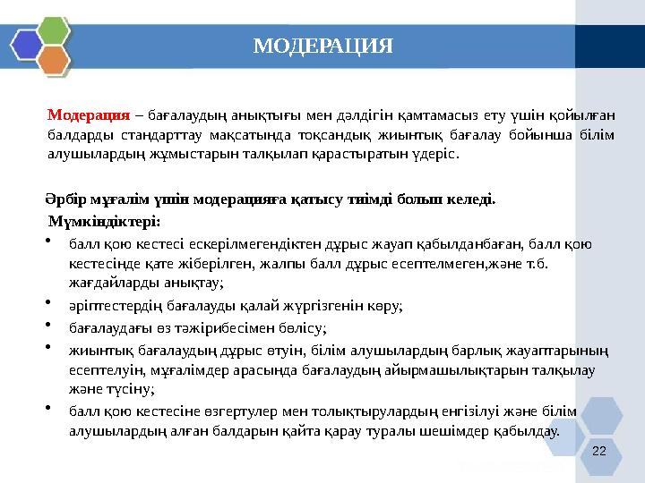 22 Модерация – бағалаудың анықтығы мен дәлдігін қамтамасыз ету үшін қойылған балдарды стандарттау мақсатында тоқсандық жиынтық