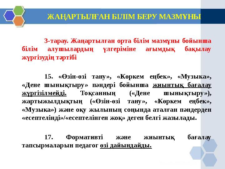 ЖАҢАРТЫЛҒАН БІЛІМ БЕРУ МАЗМҰНЫ 3-тарау. Жаңартылған орта білім мазмұны бойынша білім алушылардың үлгеріміне ағымдық бақылау жү