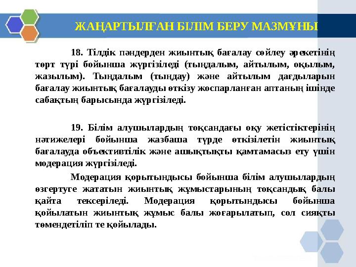 ЖАҢАРТЫЛҒАН БІЛІМ БЕРУ МАЗМҰНЫ 18. Тілдік пәндерден жиынтық бағалау сөйлеу әрекетінің төрт түрі бойынша жүргізіледі (тыңдалым,