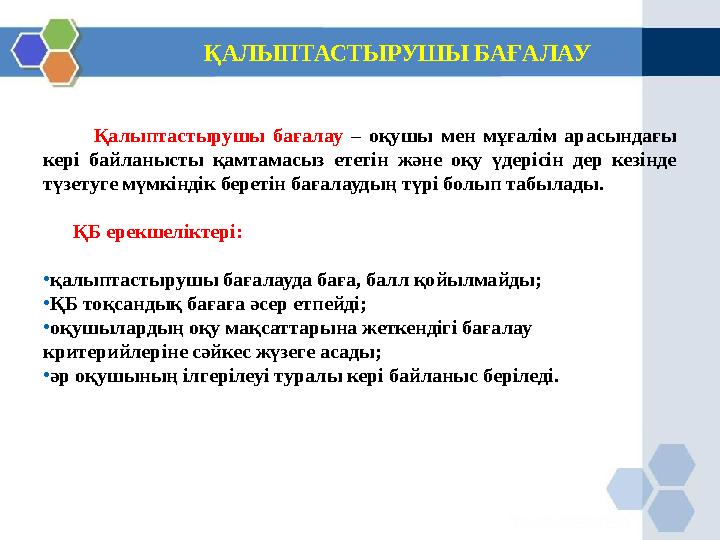 ҚАЛЫПТАСТЫРУШЫ БАҒАЛАУ Қалыптастырушы бағалау – оқушы мен мұғалім арасындағы кері байланысты қамтамасыз ететін және оқу ү