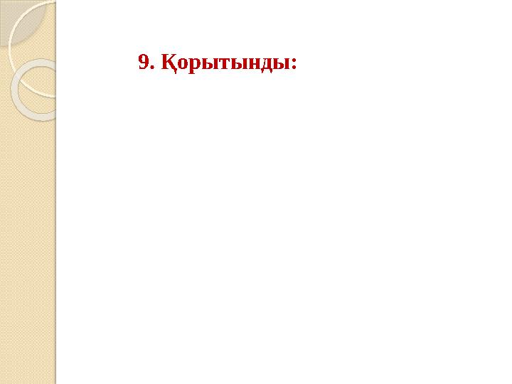 9. Қорытынды: