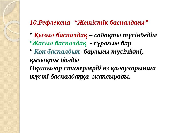 10.Рефлексия “Жетістік баспалдағы” • Қызыл баспалдақ – сабақты түсінбедім •Жасыл баспалдақ - сұрағым бар • Көк баспалдық