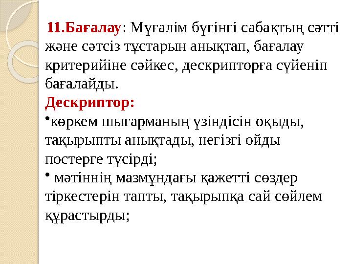 11.Бағалау: Мұғалім бүгінгі сабақтың сәтті және сәтсіз тұстарын анықтап, бағалау критерийіне сәйкес, дескрипторға сүйен