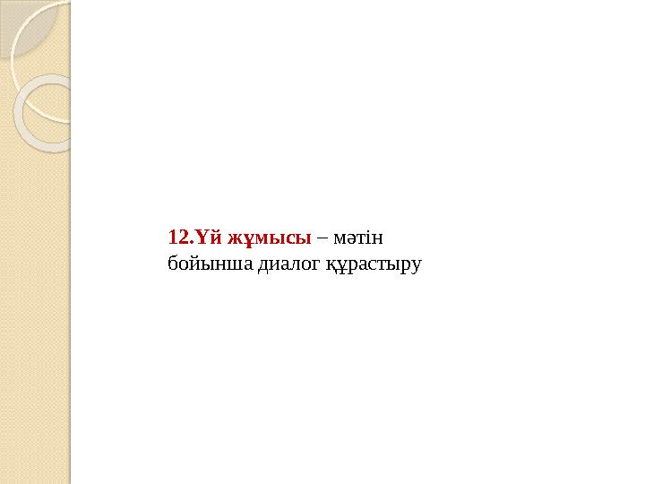12.Үй жұмысы – мәтін бойынша диалог құрастыру