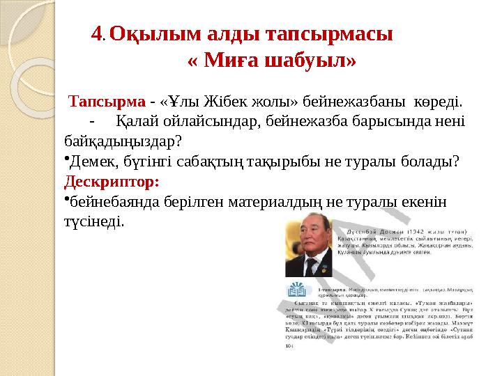 4. Оқылым алды тапсырмасы « Миға шабуыл» Тапсырма - «Ұлы Жібек жолы» бейнежазбаны көреді. -