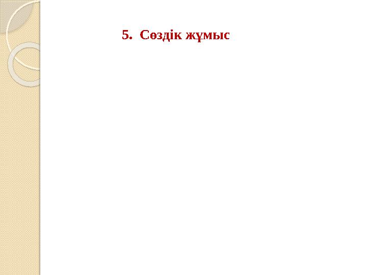 5. Cөздік жұмыс