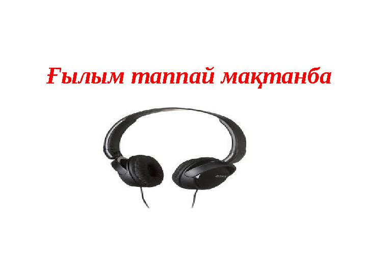 Ғылым таппай мақтанба