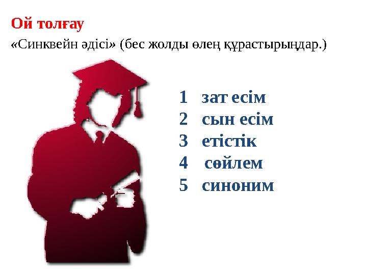 Ой толғау «Синквейн әдісі» (бес жолды өлең құрастырыңдар.) 1 зат есім 2 сын есім 3 етістік 4 сөйлем 5 синоним