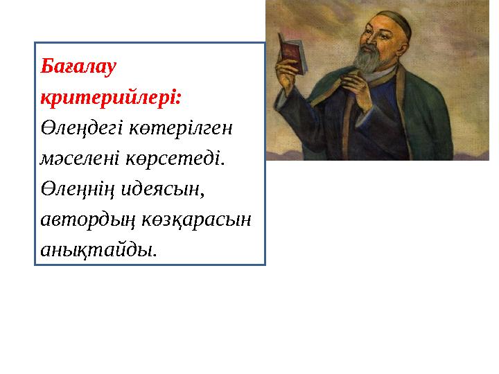 Бағалау критерийлері: Өлеңдегі көтерілген мәселені көрсетеді. Өлеңнің идеясын, автордың көзқарасын анықтайды.