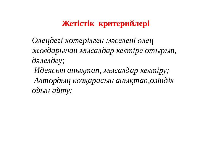 Жетістік критерийлері Өлеңдегі көтерілген мәселені өлең жолдарынан мысалдар келтіре отырып, дәлелдеу; Идеясын анықтап, мы