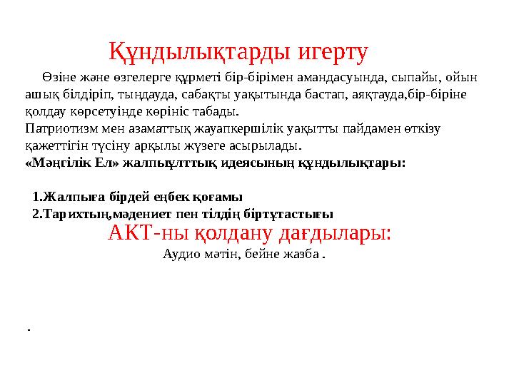 Құндылықтарды игерту . АКТ-ны қолдану дағдылары: Аудио мәтін, бейне жазба .