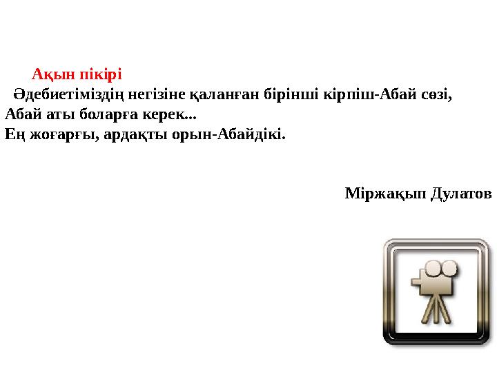 Ақын пікірі Әдебиетіміздің негізіне қаланға