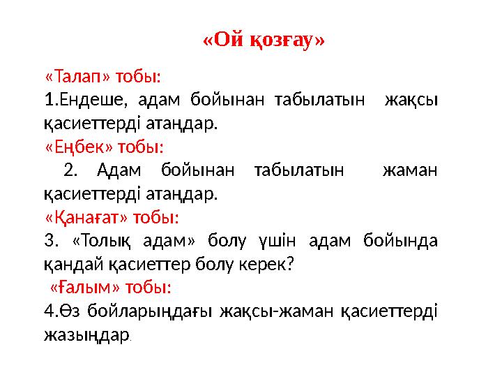 «Талап» тобы: 1.Ендеше, адам бойынан табылатын жақсы қасиеттерді атаңдар. «Еңбек» тобы: 2. Адам бойынан табылатын жаман