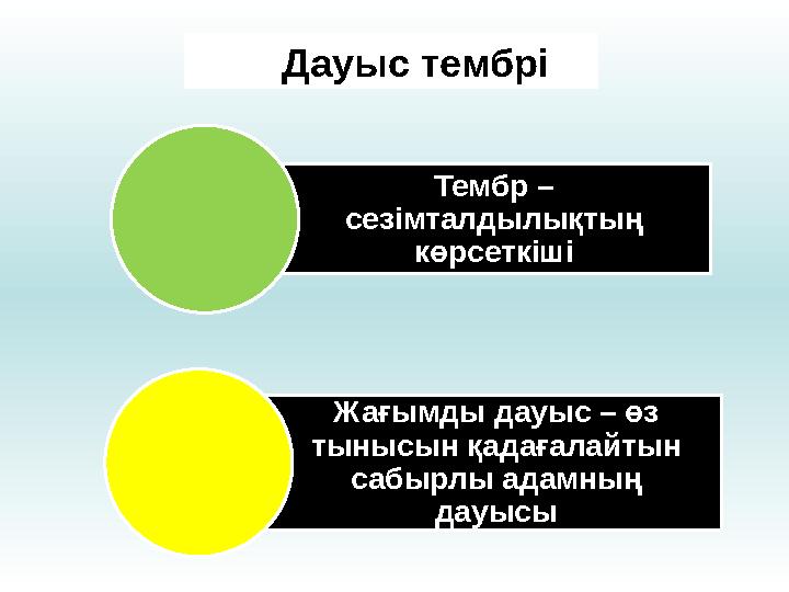 Дауыс тембрі Тембр – сезімталдылықтың көрсеткіші Жағымды дауыс – өз тынысын қадағалайтын сабырлы адамның дауысы