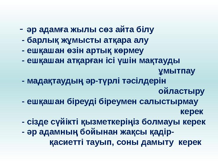 - әр адамға жылы сөз айта білу - барлық жұмысты атқара алу - ешқашан өзін артық көрмеу - ешқашан атқарған ісі үшін мақтау