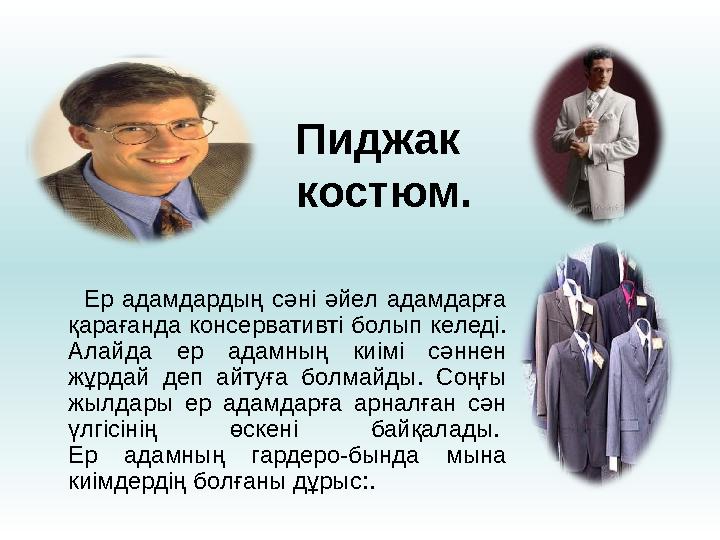 Пиджак костюм. Ер адамдардың сәні әйел адамдарға қарағанда консервативті болып келеді. Алайда ер адамның