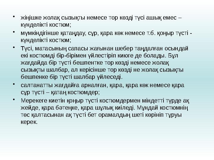 • жіңішке жолақ сызықты немесе тор көзді түсі ашық емес – күнделікті костюм; • мүмкіндігінше қатаңдау, сұр, қара көк немесе т.б