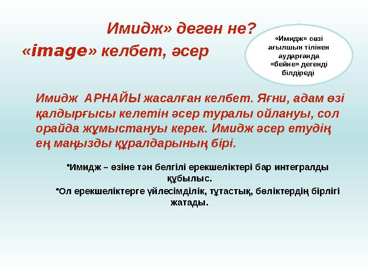 Имидж» деген не? « image » келбет, әсер Имидж АРНАЙЫ жасалған келбет. Яғни, адам өзі қалдырғысы келетін әсер туралы ойл