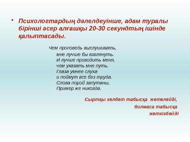 • Психологтардың дәлелдеуінше, адам туралы бірінші әсер алғашқы 20-30 секундтың ішінде қалыптасады. Чем проп