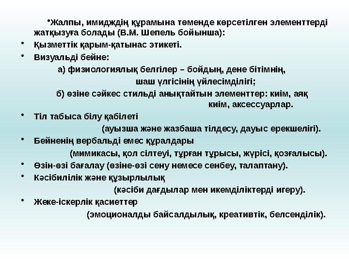 • Жалпы, имидждің құрамына төменде көрсетілген элементтерді жатқызуға болады (В.М. Шепель бойынша): • Қызметтік қарым-қатынас э