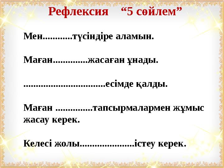 Мен............түсіндіре аламын. Маған..............жасаған ұнады. .................................есімде қалды. Маған ........