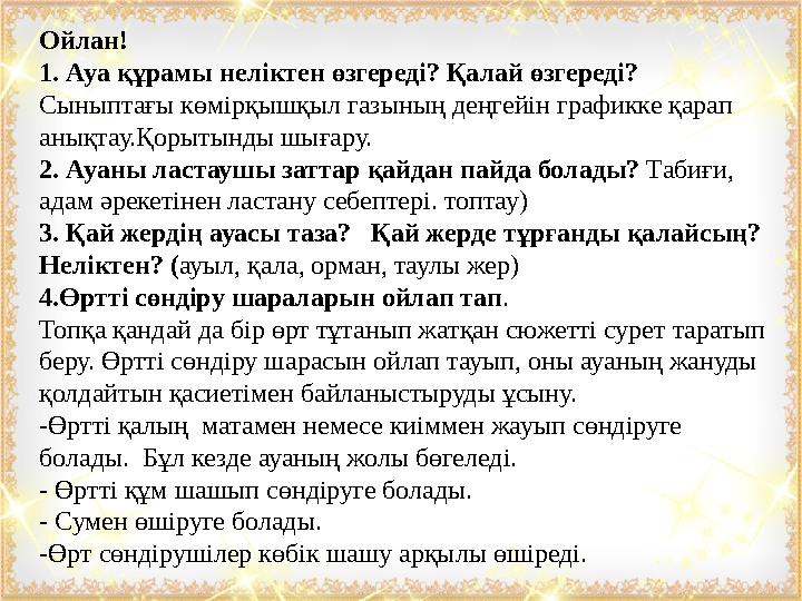 Ойлан! 1. Ауа құрамы неліктен өзгереді? Қалай өзгереді? Сыныптағы көмірқышқыл газының деңгейін графикке қарап анықтау.Қорытын