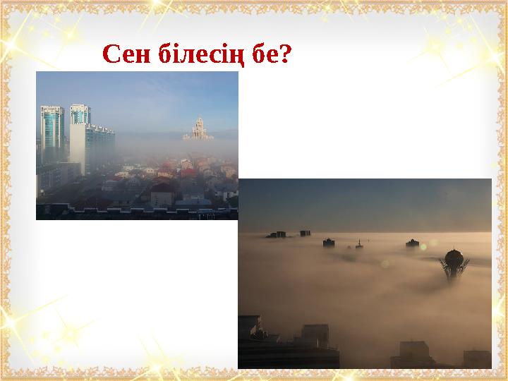 Сен білесің бе?