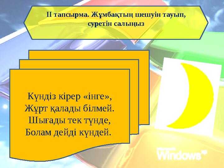 ІІ тапсырма. Жұмбақтың шешуін тауып, суретін салыңыз Күндіз кірер «інге», Жұрт қалады білмей. Шығады тек түнде, Болам дейді күн