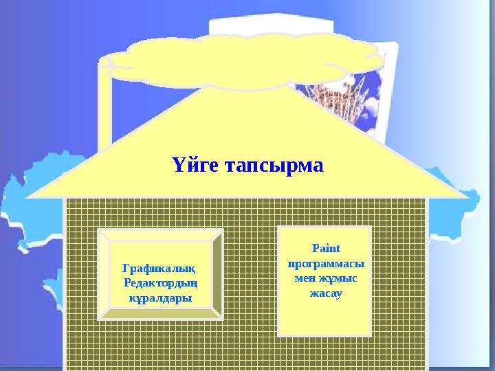 Үйге тапсырма Графикалық Редактордың кұралдары Paint программасы мен жұмыс жасау