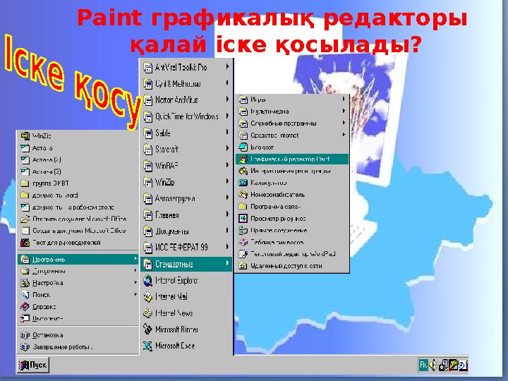 Paint графикалық редакторы қалай іске қосылады?