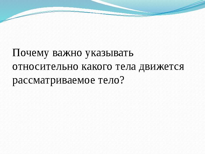 Почему важно указывать относительно какого тела движется рассматриваемое тело?