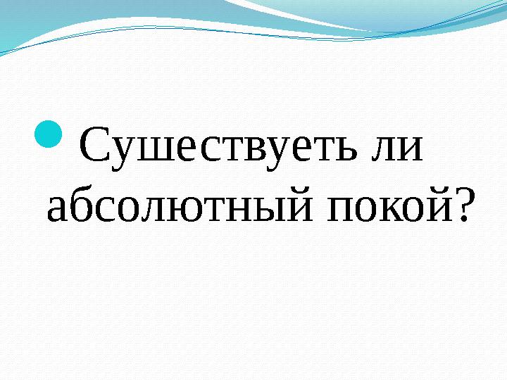  Сушествуеть ли абсолютный покой?