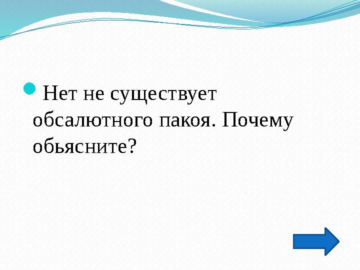  Нет не существует обсалютного пакоя. Почему обьясните?